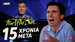 Δείτε πως είναι σήμερα ο τυπάς με το Fear of the Dark από το X-Factor | Luben TV