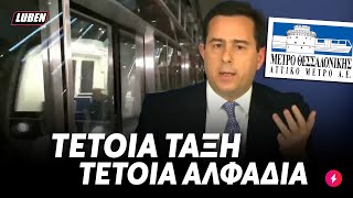 Ο Νότης Μηταράκης τριπάρει στο BBC: Το ΜΕΤΡΟ ΘΕΣΣΑΛΟΝΙΚΗΣ λειτουργεί κανονικά | Luben TV