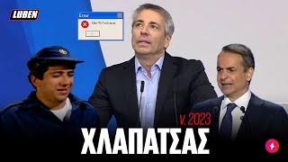 Ο πρόεδρος της ΝΔ Ροδόπης ΠΑΘΑΙΝΕΙ ΤΣΟΤΣΟ βλέποντας τον Μητσοτάκη | Luben TV