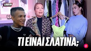 Shopping Star: Η Βίκυ Καγιά αναρωτιέται ΑΝ ΕΙΝΑΙ ΣΛΑΤΙΝΑ | Luben TV