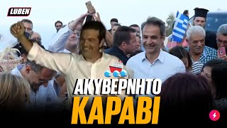 Μητσοτάκης Χ Τσίπρας feat. Κώστας Σαφέτης - Ακυβέρνητο καράβι | Luben TV