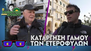 Κατάργηση του γάμου των ετερόφυλων | Οι Boomers | Ο Πασοκτσής στους δρόμους (8/2/2024)