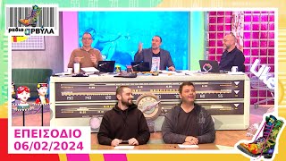 Ολόκληρο Επεισόδιο | 6/2/2024 | Ράδιο Αρβύλα