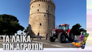 Τα λαϊκά των αγροτών | Ράδιο Αρβύλα | Top Επικαιρότητας (1/2/2024)