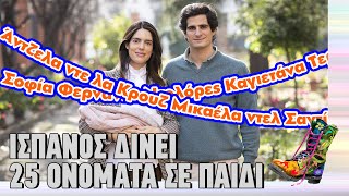 Ισπανός δίνει 25 ονόματα στο παιδί του | Ράδιο Αρβύλα | Top Επικαιρότητας (31/1/2024)