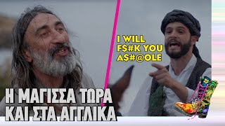 Η Μάγισσα τώρα και στα αγγλικά | Ράδιο Αρβύλα | Top Επικαιρότητας (30/1/2024)