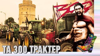 Τα 300 τρακτέρ | Ράδιο Αρβύλα | Top Επικαιρότητας (30/1/2024)