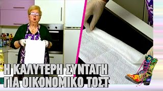 Η καλύτερη συνταγή για οικονομικό τοστ | Ράδιο Αρβύλα | Top Επικαιρότητας (30/1/2024)