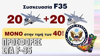 Προσφορές στα F-35 | Ράδιο Αρβύλα | Top Επικαιρότητας (29/1/2024)