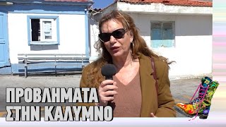 Προβλήματα στην Κάλυμνο | Ράδιο Αρβύλα | Top Επικαιρότητας (23/1/2024)