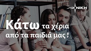 mqdefault 3 Ελληνική «Κάτω τα χέρια από τα παιδιά μας!»: Κυριακή 11 Φεβρουαρίου 3 το μεσημέρι ΟΛΟΙ στο Σύνταγμα https://eliniki.gr/video/%ce%b1%cf%85%cf%84%ce%bf%ce%b4%ce%b9%ce%bf%ce%af%ce%ba%ce%b7%cf%83%ce%b7-27-10-2024/