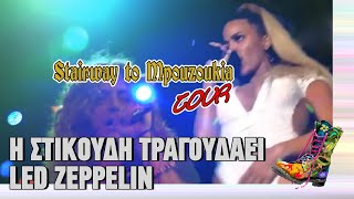 Η Στικούδη τραγουδάει Led Zeppelin | Ράδιο Αρβύλα | Top Επικαιρότητας (23/1/2024)