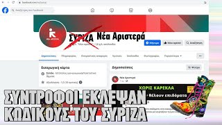 mqdefault 3004 Ελληνική Σύντροφοι έκλεψαν κωδικούς του ΣΥΡΙΖΑ | Ράδιο Αρβύλα | Top Επικαιρότητας (22/1/2024) https://eliniki.gr/video/%cf%84%ce%b5%ce%bb%ce%b9%ce%ba%ce%ac-%ce%ba%ce%b1%ce%b9-%ce%b7-%ce%b1%cf%86%cf%81%ce%bf%ce%b4%ce%af%cf%84%ce%b7-%ce%bb%ce%b1%cf%84%ce%b9%ce%bd%ce%bf%cf%80%ce%bf%cf%8d%ce%bb%ce%bf%cf%85-%ce%b8%ce%ad/