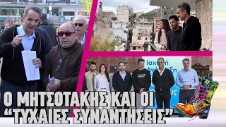 Ο Μητσοτάκης και οι "τυχαίες συναντήσεις" | Ράδιο Αρβύλα | Top Επικαιρότητας (22/1/2024)