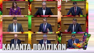 Κάλαντα πολιτικών | Ράδιο Αρβύλα | Top Επικαιρότητας (21/12/2023)