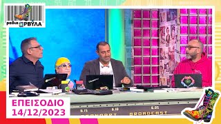 Ολόκληρο Επεισόδιο | 14/12/2023 | Ράδιο Αρβύλα