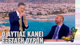 Ο Αυτιάς κάνει εξέταση ούρων | Ράδιο Αρβύλα | Top Επικαιρότητας (12/12/2023)