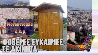 Φοβερές ευκαιρίες σε ακίνητα | Ράδιο Αρβύλα | Top Επικαιρότητας (5/12/2023)