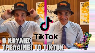 mqdefault 3056 Ελληνική Ο Κούλης τρελαίνει το TikTok | Ράδιο Αρβύλα | Top Επικαιρότητας (4/12/2023) https://eliniki.gr/video/luben-roadtrip-%cf%83%cf%84%ce%bf-final-4-%cf%84%ce%b7%cf%82-euroleague/