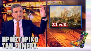 Αυτιάς | Προϊστορικό Σαν Σήμερα | Ράδιο Αρβύλα | Top Επικαιρότητας (29/11/2023)