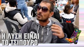 Η λύση είναι το τσίπουρο | Ράδιο Αρβύλα | Top Επικαιρότητας (15/11/2023)