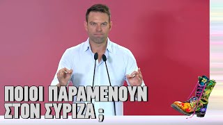 Ποιοι παραμένουν τελικά στον Σύριζα; | Ράδιο Αρβύλα | Top Επικαιρότητας (13/11/2023)