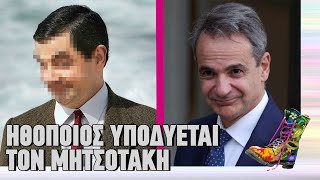 mqdefault 3112 Ελληνική Ηθοποιός υποδύεται τον Μητσοτάκη | Ράδιο Αρβύλα | Top Επικαιρότητας (9/11/2023) https://eliniki.gr/video/new-meme-order-ep-0204-%ce%ad%ce%bd%ce%b1%cf%82-%cf%87%cf%81%cf%8c%ce%bd%ce%bf%cf%82-%ce%b1%cf%80%cf%8c-%cf%84%ce%bf-%ce%ad%ce%b3%ce%ba%ce%bb%ce%b7%ce%bc%ce%b1-%cf%84%cf%89%ce%bd-%cf%84%ce%b5/