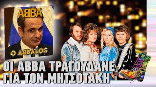 Οι ABBA τραγουδάνε για τον Μητσοτάκη | Ράδιο Αρβύλα | Top Επικαιρότητας (9/11/2023)