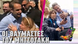 Οι θαυμαστές του Μητσοτάκη | Ράδιο Αρβύλα | Top Επικαιρότητας (6/11/2023)