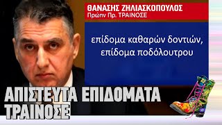 Απίστευτα επιδόματα ΤΡΑΙΝΟΣΕ | Ράδιο Αρβύλα | Top Επικαιρότητας (5/4/2023)