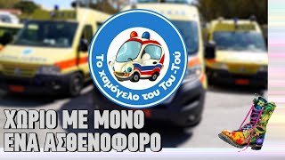 Χωριό με μόνο ένα ασθενοφόρο | Ράδιο Αρβύλα | Top Επικαιρότητας (29/3/2023)