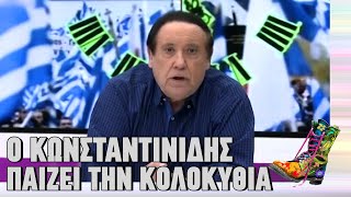 Ο Κωνσταντινίδης παίζει την κολοκυθιά με βουλευτές | Ράδιο Αρβύλα | Top Επικαιρότητας (28/3/2023)