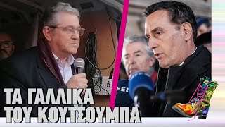 Τα γαλλικά του Κουτσούμπα | Ράδιο Αρβύλα | Top Επικαιρότητας (27/3/2023)