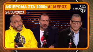 Αφιέρωμα στα 2000s: Α' Μέρος - Βινύλιο | 24/03/2023