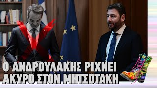 mqdefault 3216 Ελληνική Ο Ανδρουλάκης ρίχνει άκυρο στον Μητσοτάκη | Ράδιο Αρβύλα | Top Επικαιρότητας (22/3/2023) https://eliniki.gr/video/%ce%bc%ce%b9%ce%ba%cf%81%ce%bf%cf%8d%cf%84%cf%83%ce%b9%ce%ba%ce%bf%cf%82-%ce%ba%cf%81%ce%ac%ce%b6%ce%b5%ce%b9-%ce%ba%ce%b1%ce%b9%ce%bd%ce%bf%cf%8d%cf%81%ce%b3%ce%b9%ce%bf%cf%85-%cf%83%cf%84%ce%bf-inst/