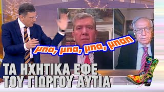 Τα ηχητικά εφέ του Γιώργου Αυτιά | Ράδιο Αρβύλα | Top Επικαιρότητας (21/3/2023)