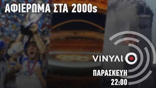 Αφιέρωμα στα 2000s - Βινύλιο | Trailer 24/3/2023