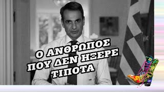 Ράδιο Αρβύλα | Ο άνθρωπος που δεν ήξερε τίποτα | Top Επικαιρότητας (20/3/2023)