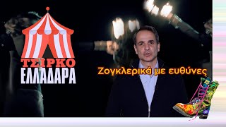 Ράδιο Αρβύλα | Τσίρκο Ελλαδάρα - Ζογκλερικά με ευθύνες | Top Επικαιρότητας (16/3/2023)