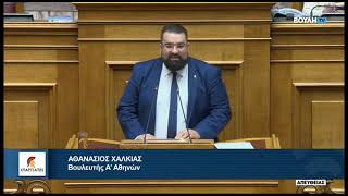 Ο Βουλευτής Α' Αθηνών, Αθανάσιος Χαλκιάς, για το Σ/Ν του Υπουργείου Εθνικής Οικονομίας