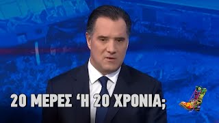 Ράδιο Αρβύλα | 20 μέρες ή 20 χρόνια; | 10/3/2023