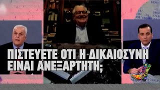 mqdefault 3249 Ελληνική Ράδιο Αρβύλα | Πιστεύετε ότι η Δικαιοσύνη είναι ανεξάρτητη; | 10/3/2023 https://eliniki.gr/video/%ce%bc%cf%8c%ce%bd%ce%bf-1-000-000e-%cf%80%cf%81%cf%8c%cf%83%cf%84%ce%b9%ce%bc%ce%bf-%ce%ad%cf%86%ce%b1%ce%b3%ce%b1%ce%bd-5-%ce%b3%ce%bd%cf%89%cf%83%cf%84%ce%ac-%ce%ba%ce%b1%cf%84%ce%b1%cf%83%cf%84/