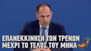 Ράδιο Αρβύλα | Επανεκκίνηση των τρένων μέχρι το τέλος του μήνα | 9/3/2023