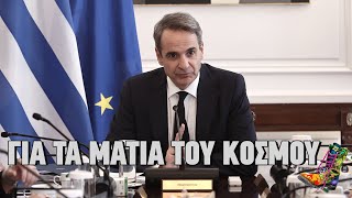 Ράδιο Αρβύλα | Για τα μάτια του κόσμου | 9/3/2023