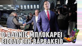 mqdefault 3271 Ελληνική Ράδιο Αρβύλα | Ο Άδωνις μπλοκάρει είσοδο στη Βαρβάκειο | Top Επικαιρότητας (27/2/2023) https://eliniki.gr/video/%cf%81%ce%ac%ce%b4%ce%b9%ce%bf-%ce%b1%cf%81%ce%b2%cf%8d%ce%bb%ce%b1-the-chase-%cf%80%ce%b1%ce%af%ce%ba%cf%84%cf%81%ce%b9%ce%b1-%ce%b4%ce%af%ce%bd%ce%b5%ce%b9-%ce%ac%ce%ba%cf%85%cf%81%ce%b5%cf%82/