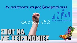 Ράδιο Αρβύλα | Σποτ ΝΔ με χειρονομίες | Top Επικαιρότητας (23/2/2023)