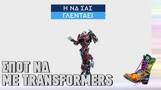 Ράδιο Αρβύλα | Σποτ ΝΔ με Transformers | Top Επικαιρότητας (23/2/2023)