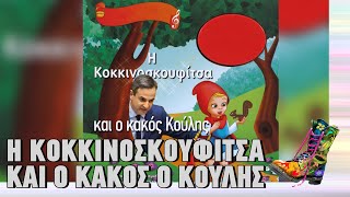 Ράδιο Αρβύλα | Η Κοκκινοσκουφίτσα και ο κακός Κούλης | Top Επικαιρότητας (20/2/2023)