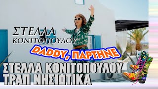 Ράδιο Αρβύλα | Στέλλα Κονιτοπούλου - Trap Νησιώτικα | Top Επικαιρότητας (16/2/2023)