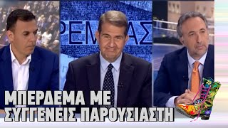 Ράδιο Αρβύλα | Μπέρδεμα με συγγενείς παρουσιαστή | Top Επικαιρότητας (15/2/2023)